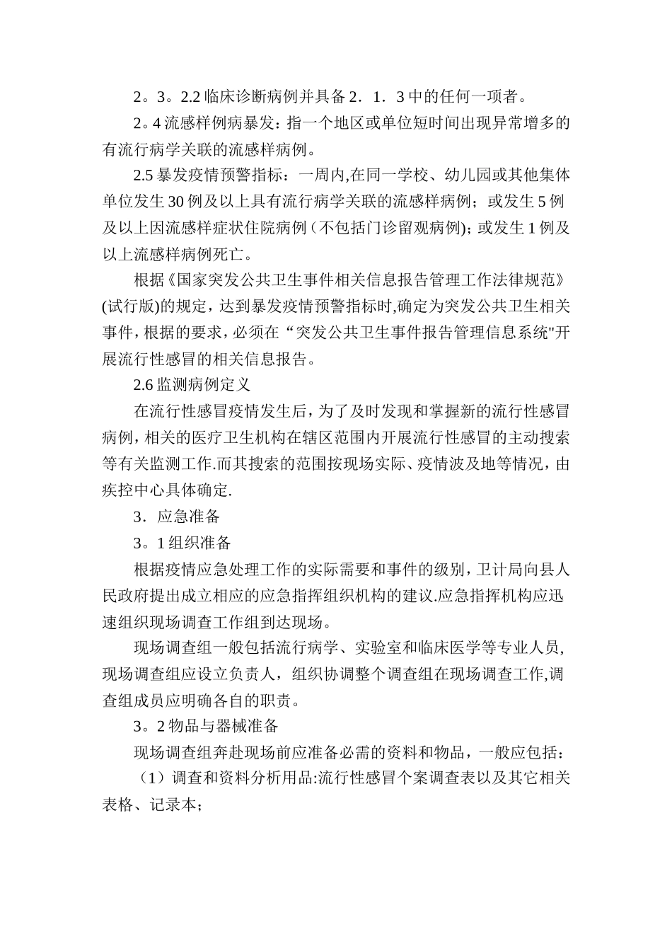 流行性感冒疫情应急处置技术方案_第3页
