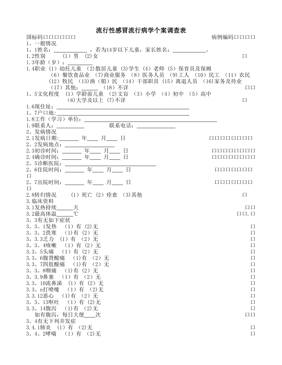 流行性感冒流行病学个案调查表_第1页