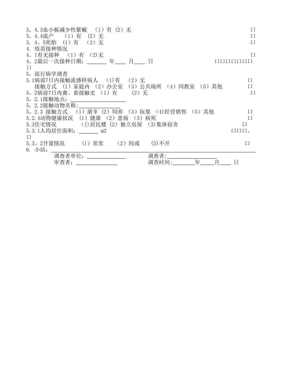 流行性感冒流行病学个案调查表_第2页