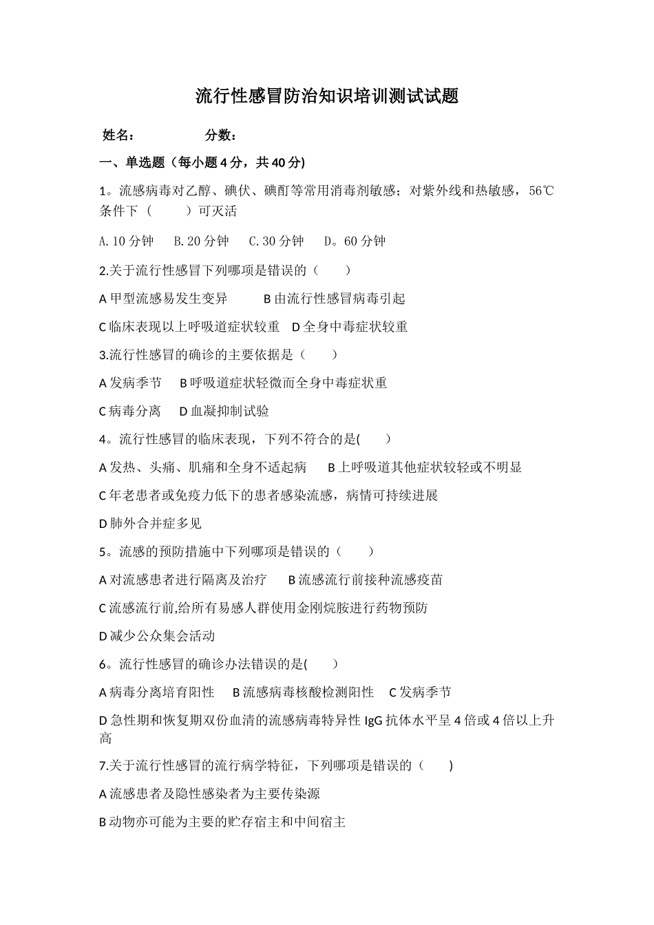 流行性感冒防治知识培训测试试题_第1页