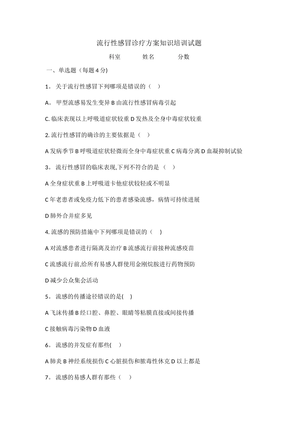 流行性感冒诊疗方案知识培训试题及答案_第1页