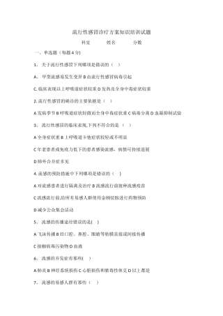流行性感冒诊疗方案知识培训试题及答案