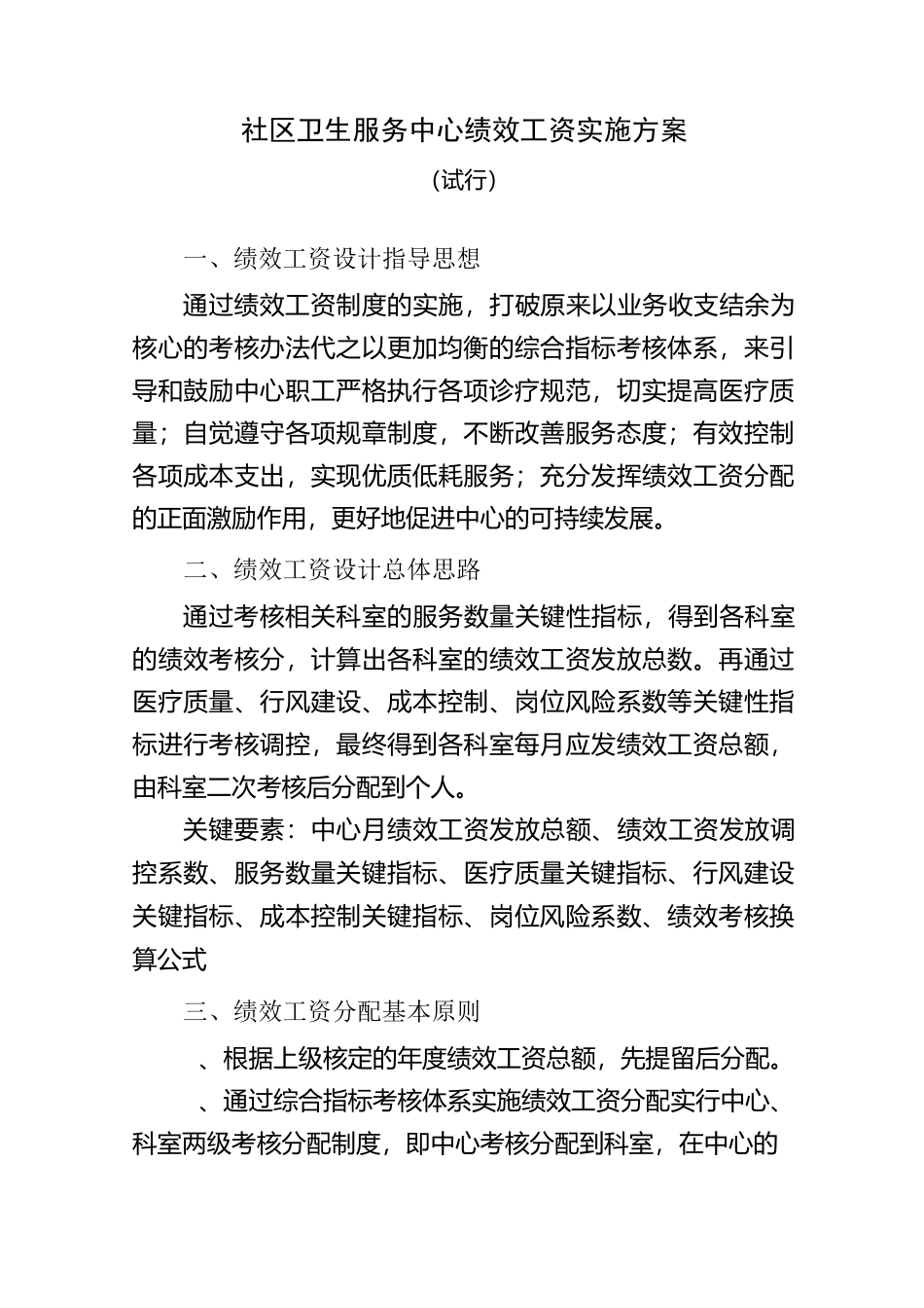 社区卫生服务中心绩效工资实施方案_第1页