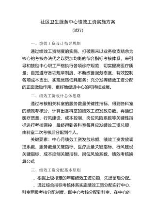 社区卫生服务中心绩效工资实施方案