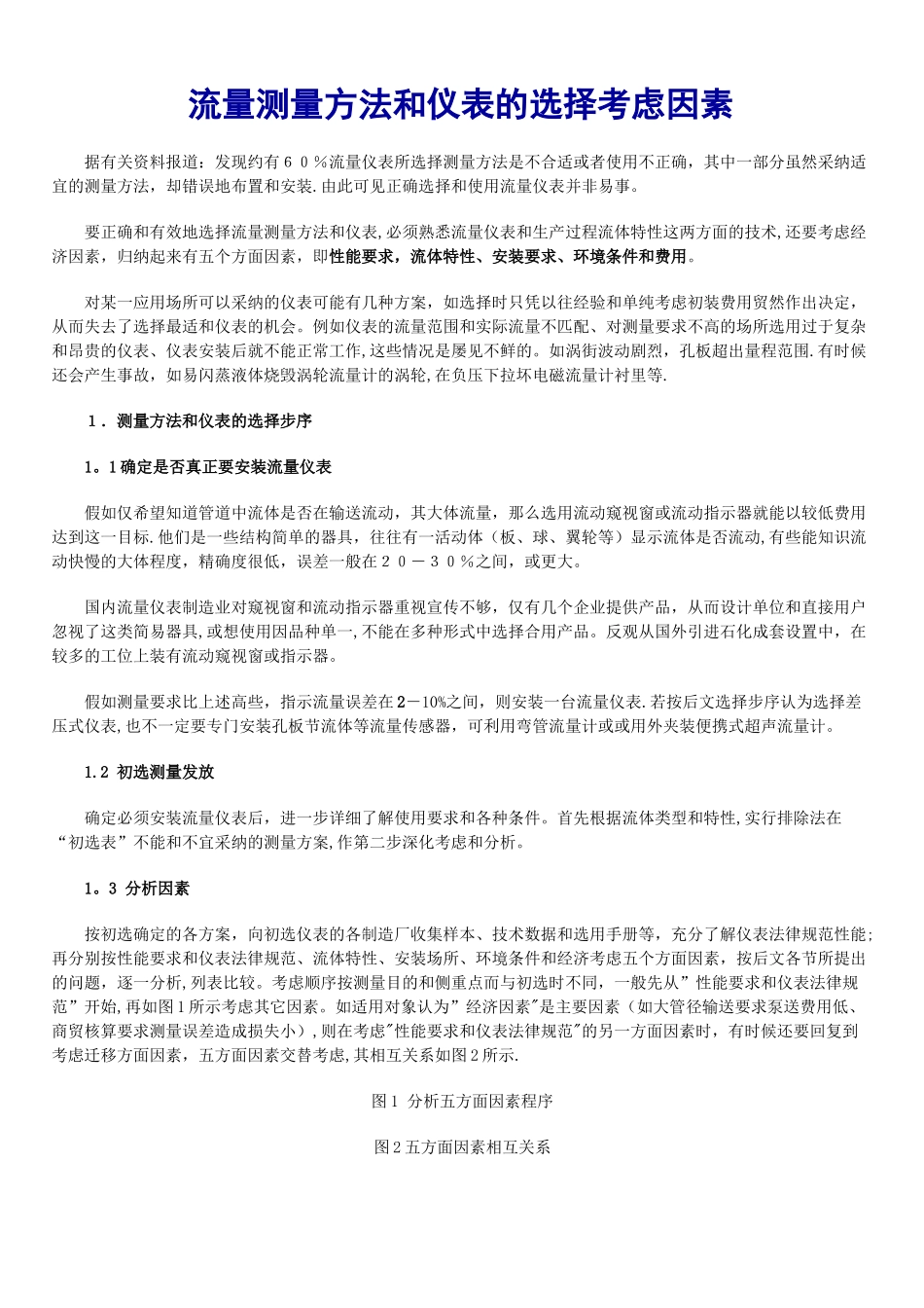 流量测量方法和仪表选择_第1页