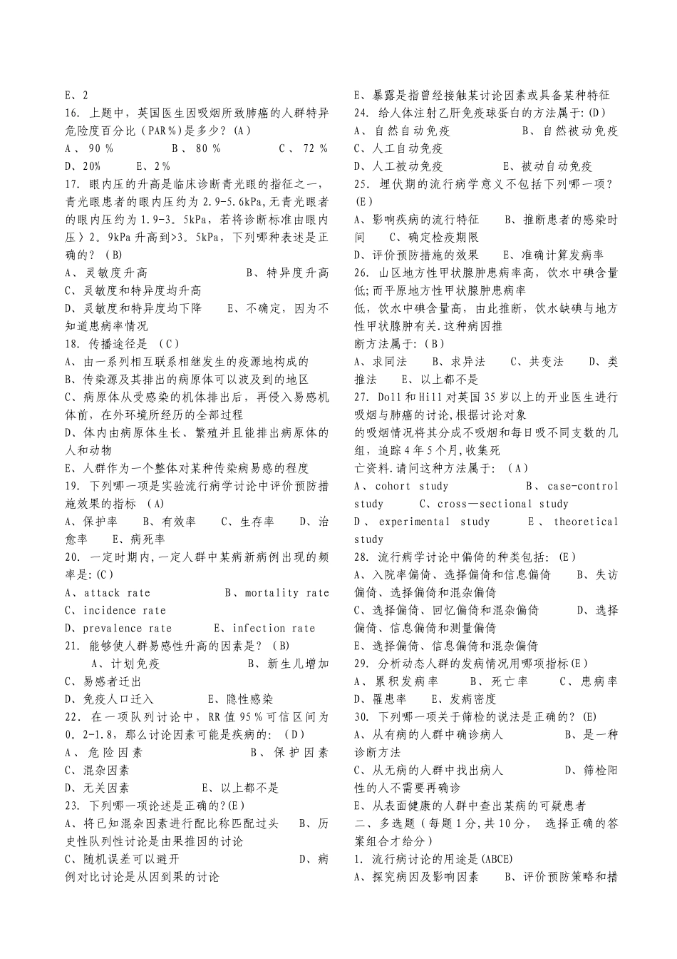 流行病学与卫生统计学题集_第2页