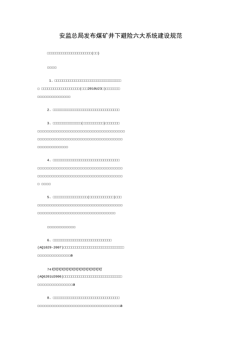 安监总局发布煤矿井下避险六大系统建设规范_第1页