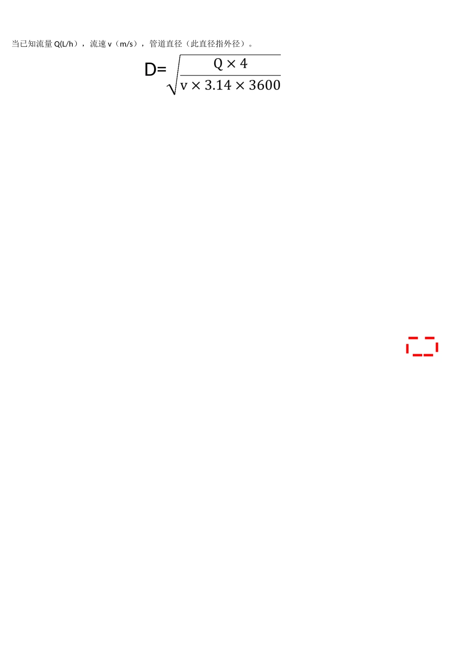 流量与管径对照表_第1页