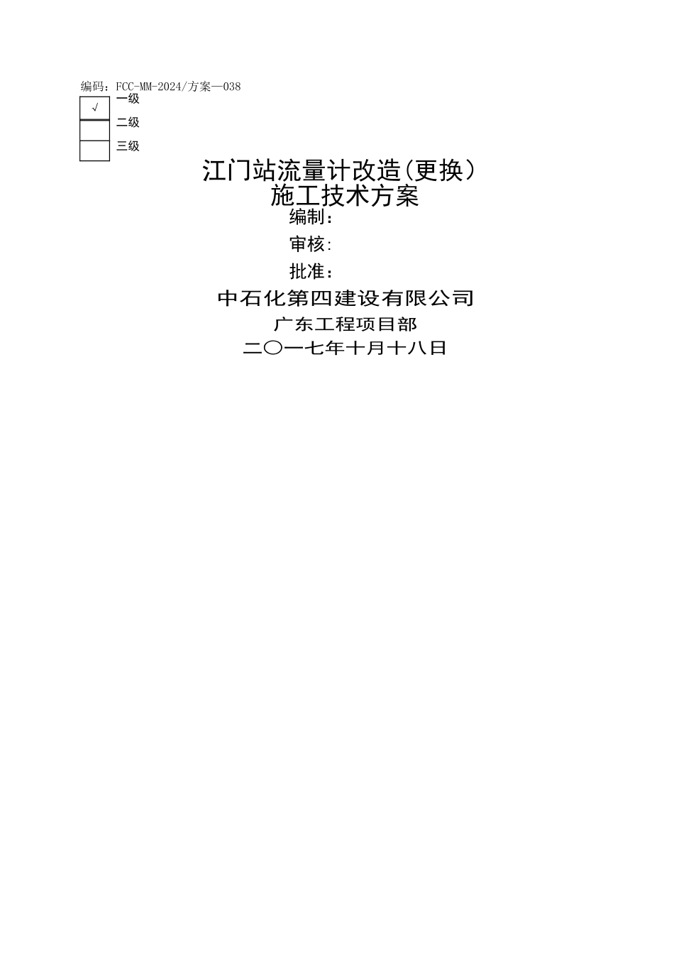 流量计安装施工技术方案_第1页