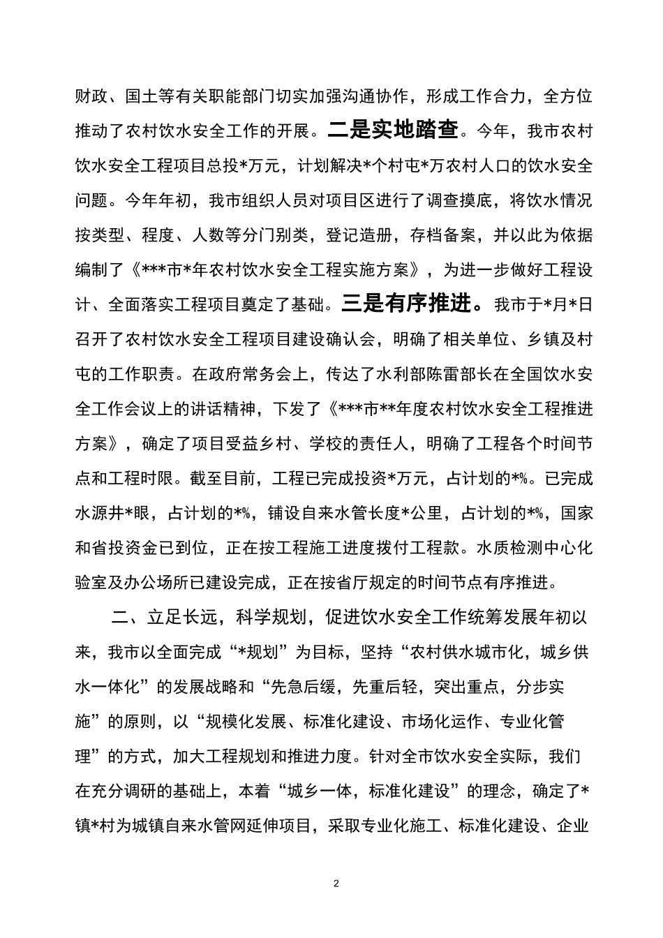 全市农村饮水安全工作汇报_第2页
