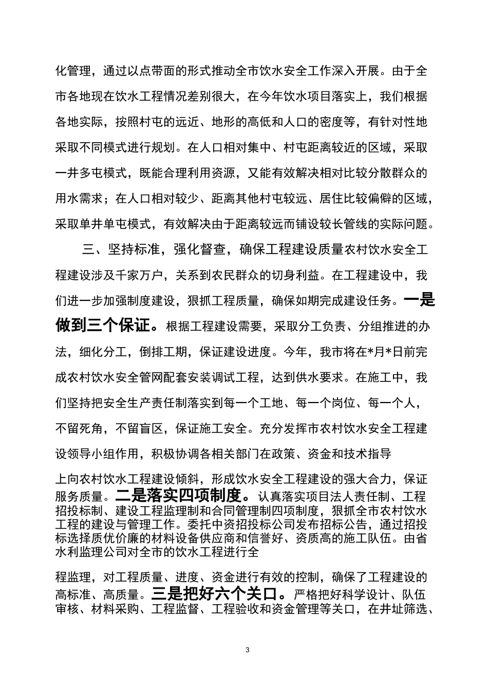 全市农村饮水安全工作汇报_第3页