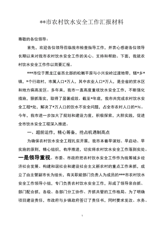 全市农村饮水安全工作汇报