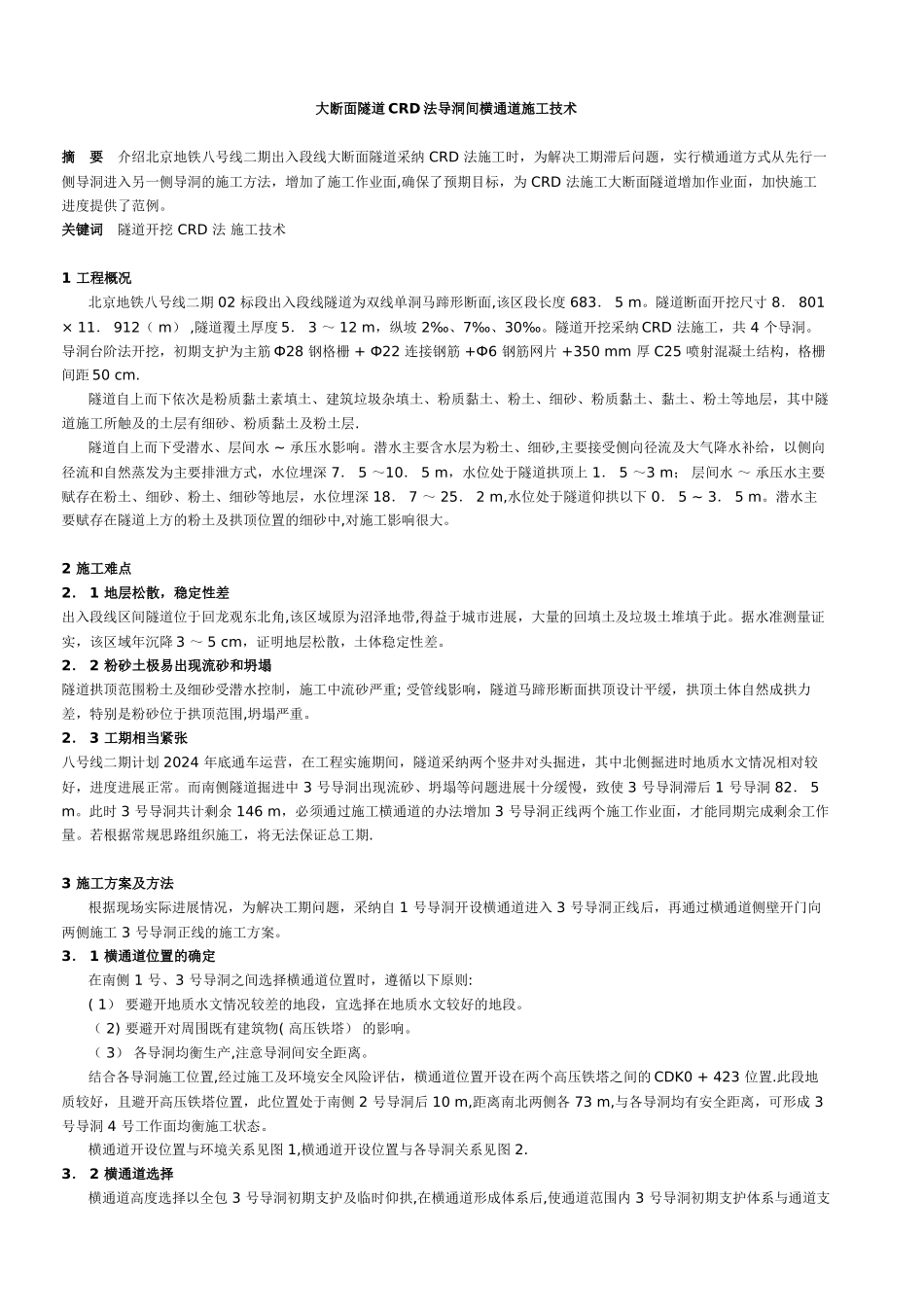 浅埋暗挖隧道施工采用CRD工法详解_第1页