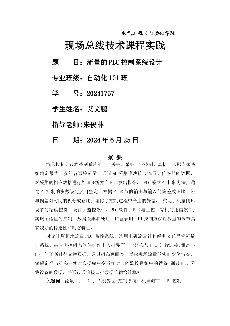 流量的PLC控制系统设计_第1页