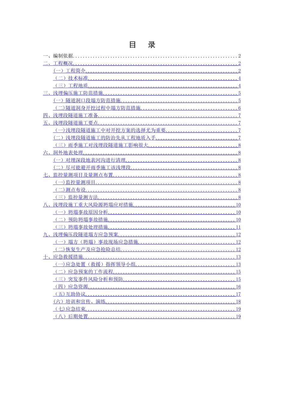 浅埋偏压隧道施工安全专项方案_第1页