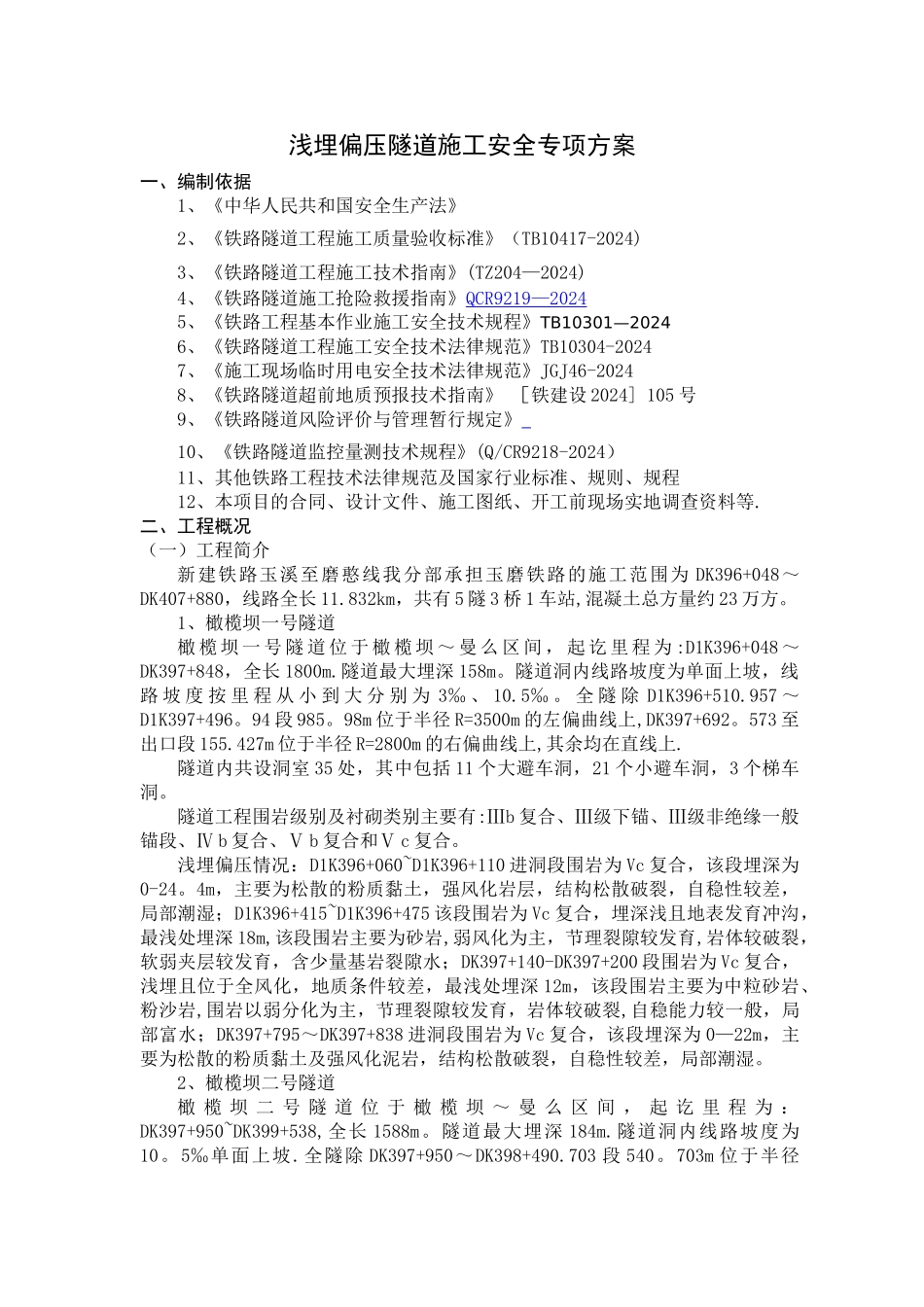 浅埋偏压隧道施工安全专项方案_第2页