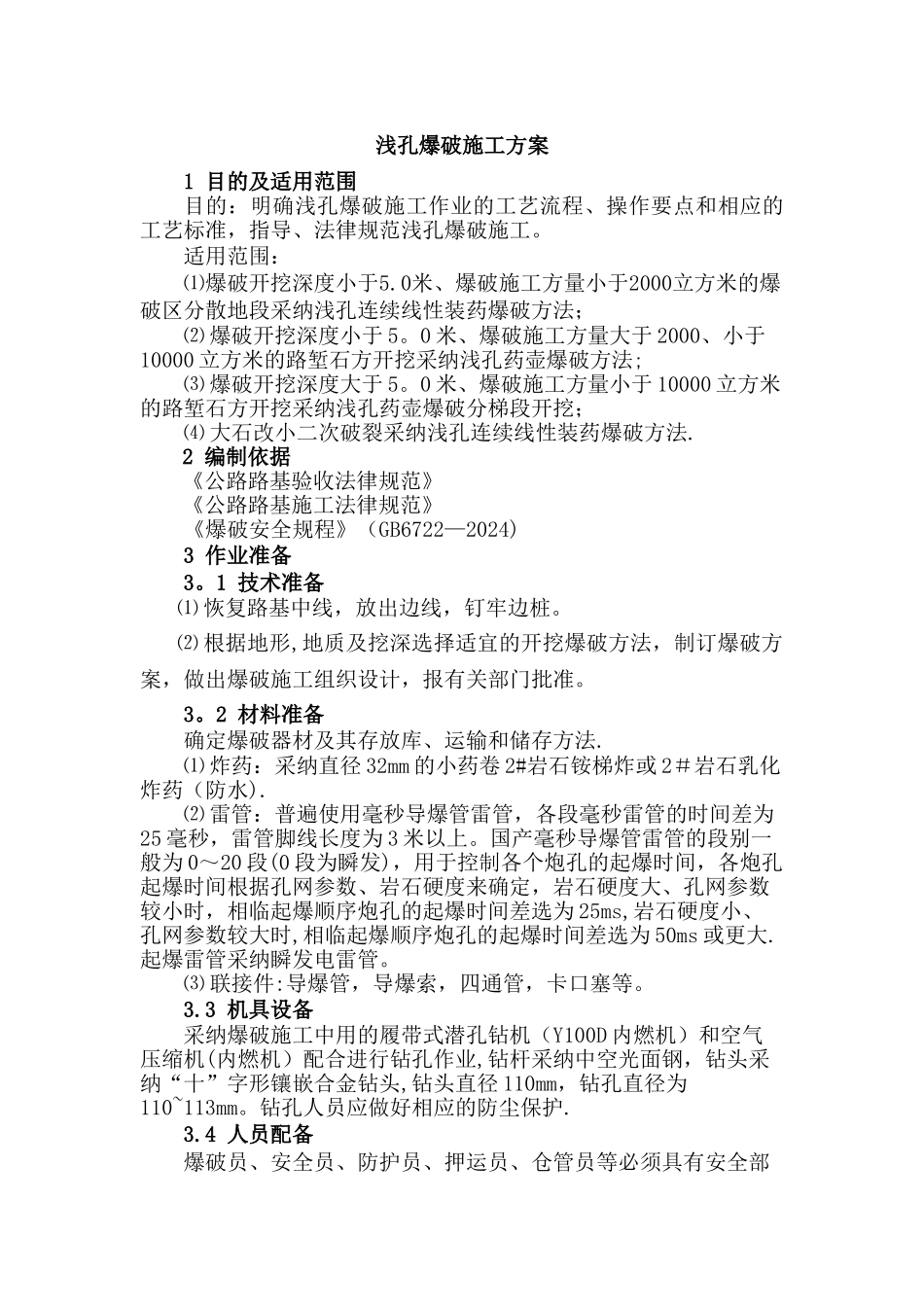 浅孔爆破施工方案_第1页