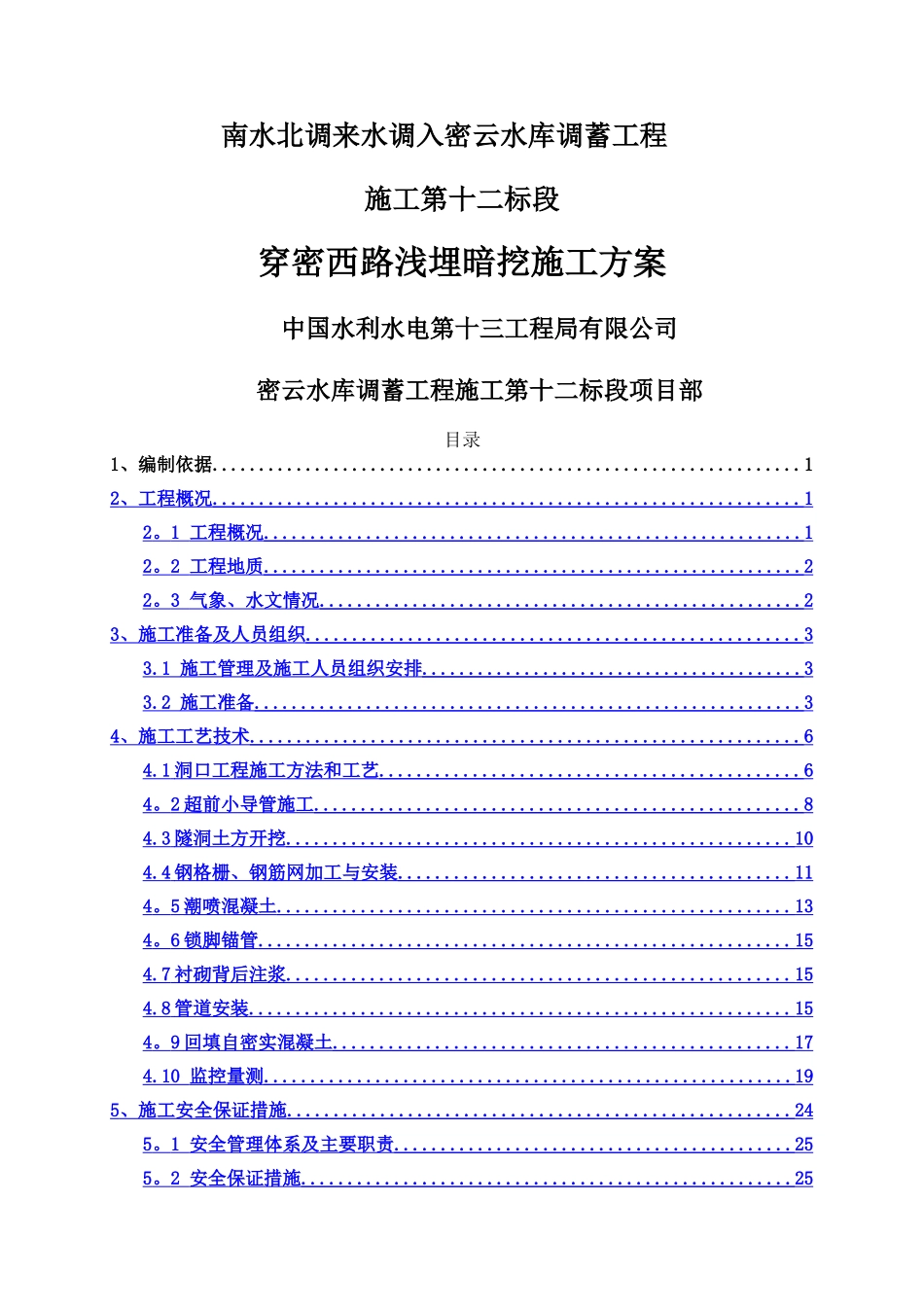 浅埋暗挖段施工方案_第1页