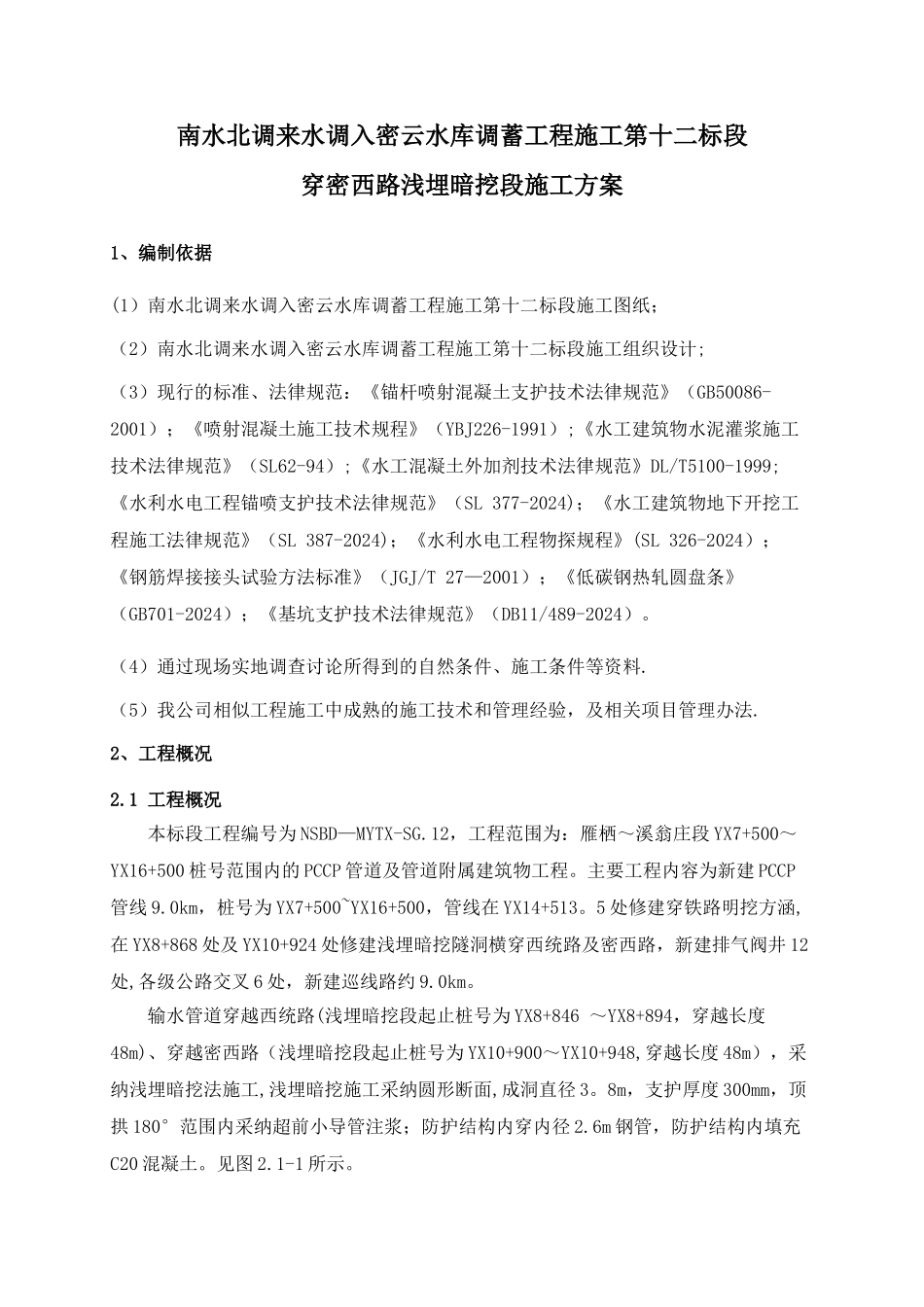 浅埋暗挖段施工方案_第3页