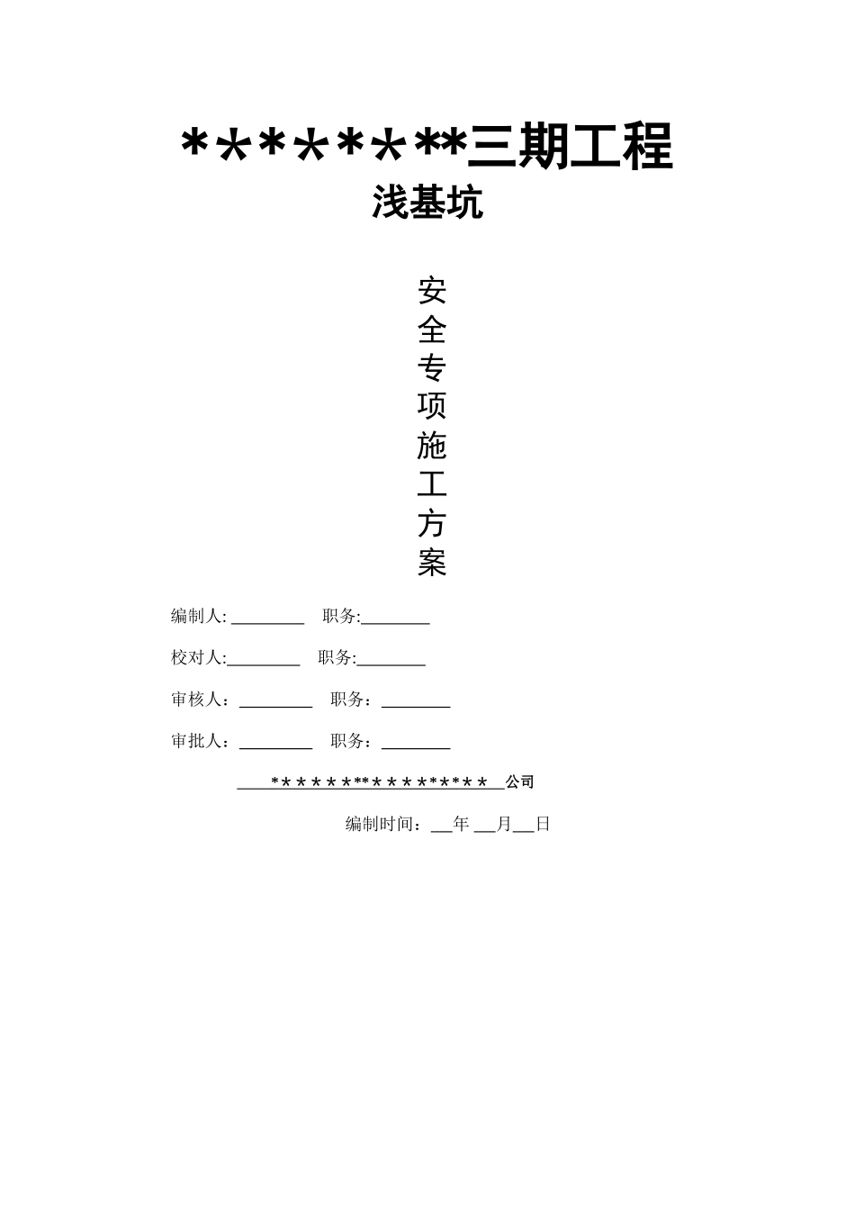 浅基坑支护方案_第1页
