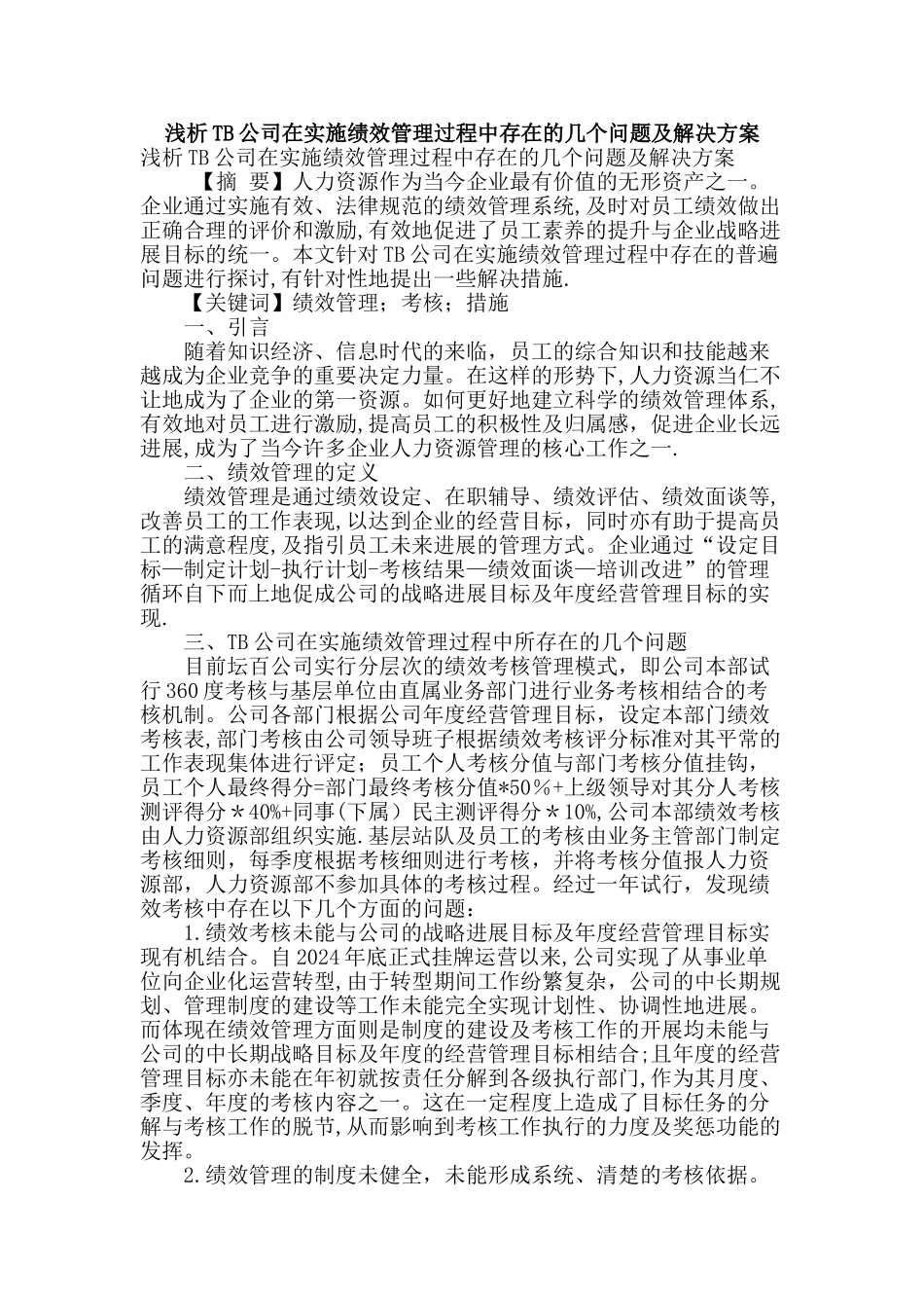 浅析tb公司在实施绩效管理过程中存在的几个问题及解决方案_第1页