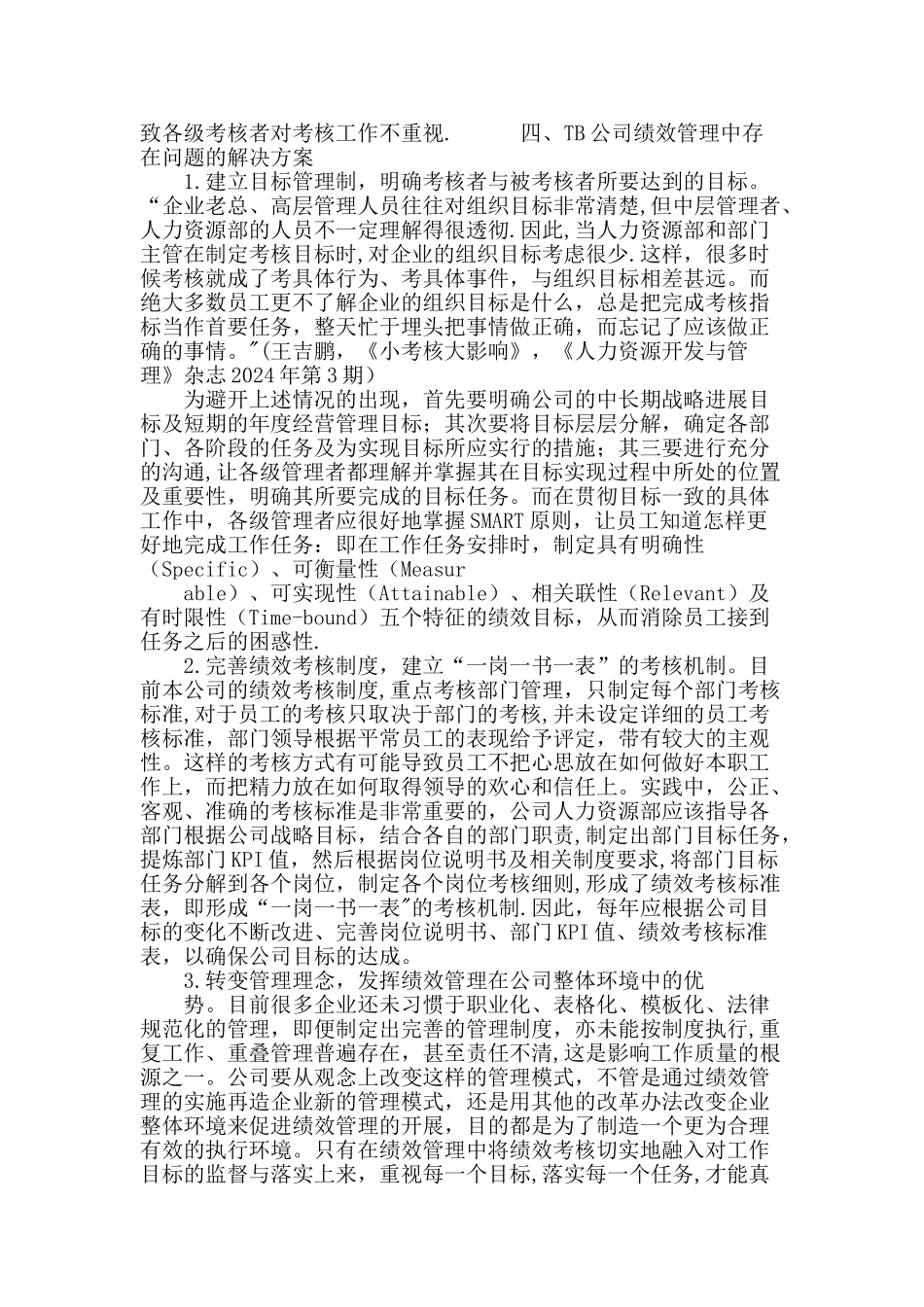 浅析tb公司在实施绩效管理过程中存在的几个问题及解决方案_第3页