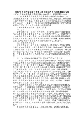 浅析tb公司在实施绩效管理过程中存在的几个问题及解决方案