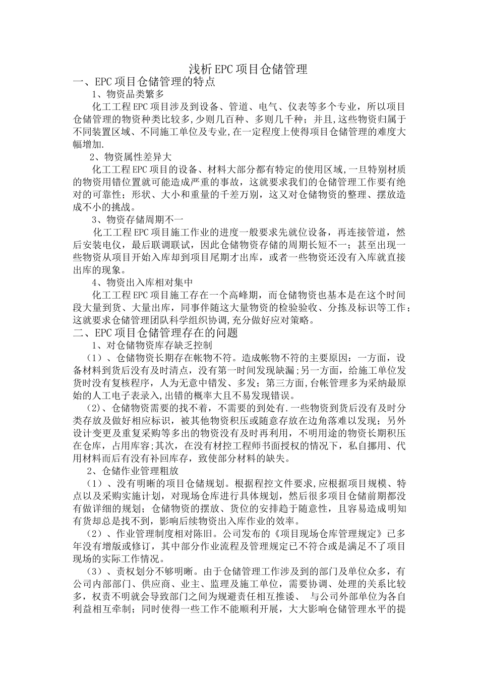 浅析EPC项目仓储管理_第1页