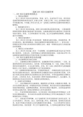浅析EPC项目仓储管理