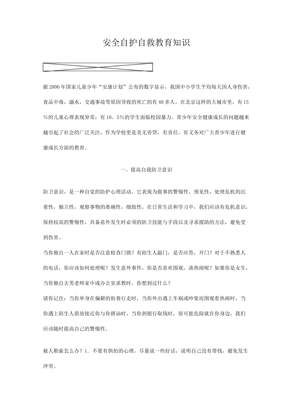 安全自救自护教育_第1页