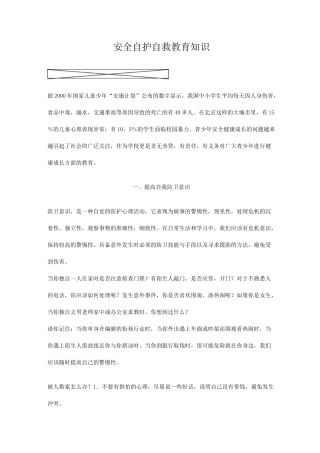 安全自救自护教育