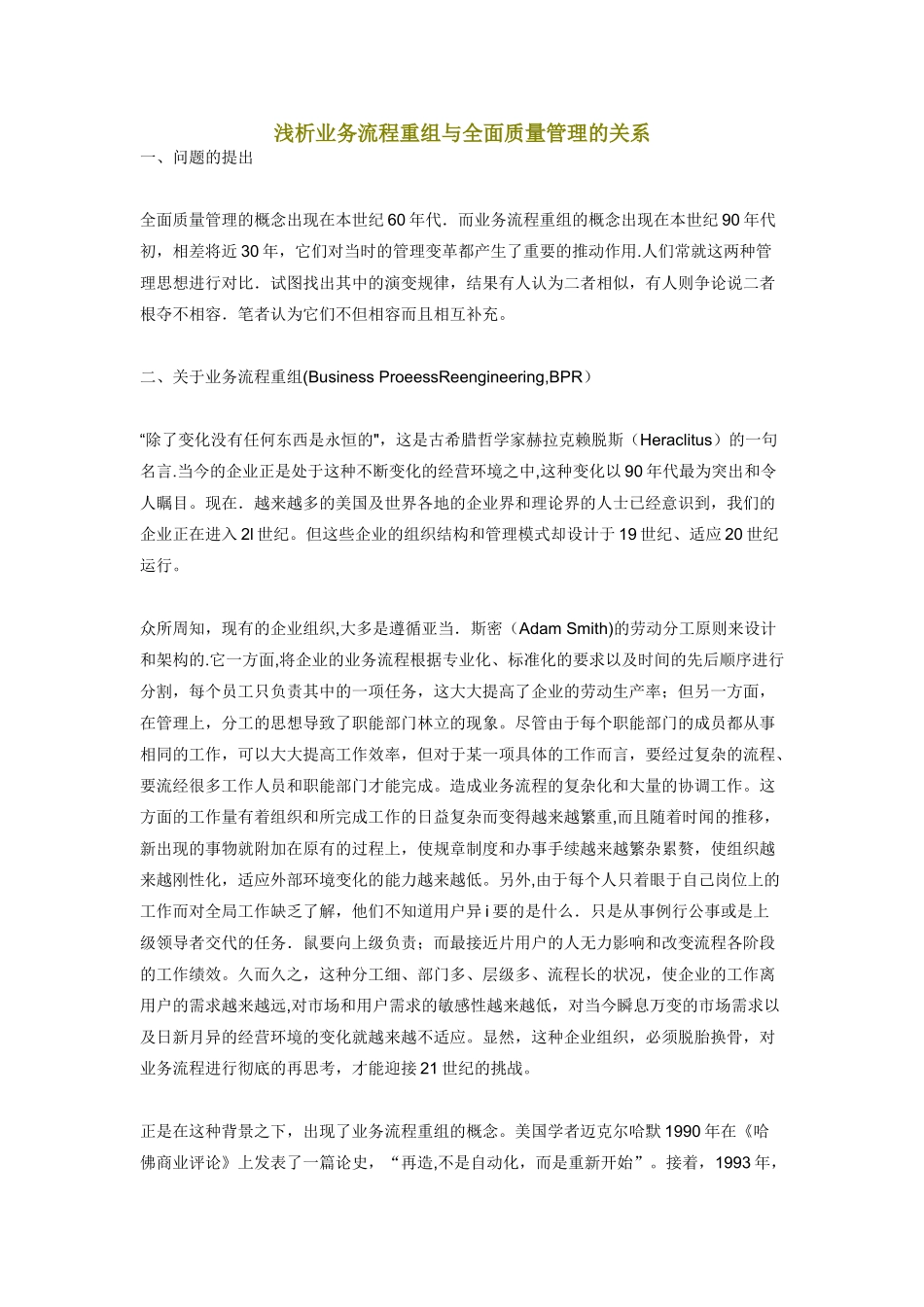 浅析业务流程重组与全面质量管理的关系_第1页