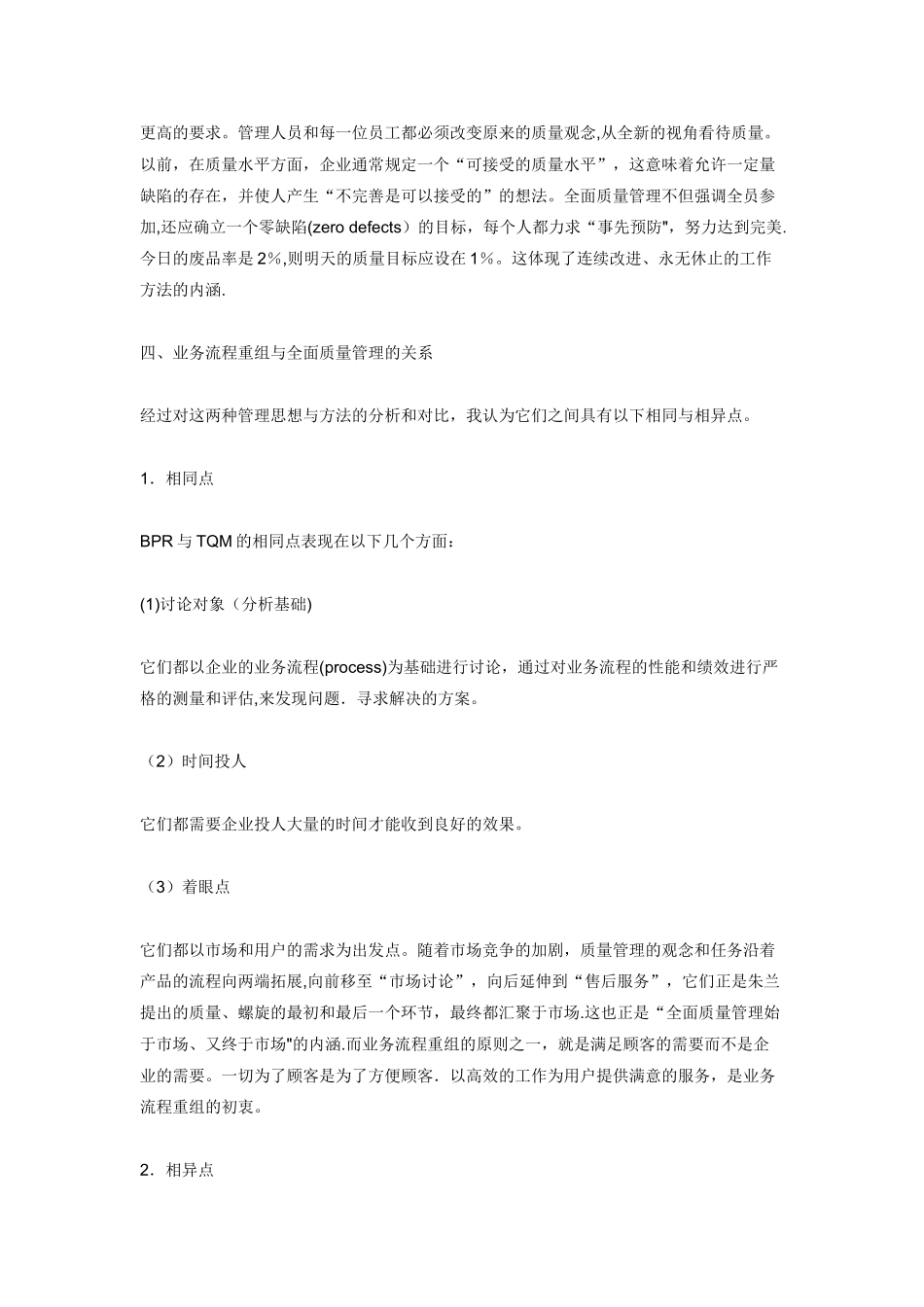 浅析业务流程重组与全面质量管理的关系_第3页