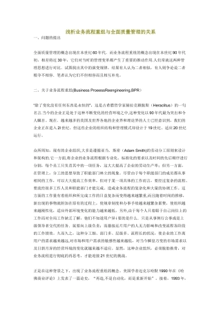 浅析业务流程重组与全面质量管理的关系