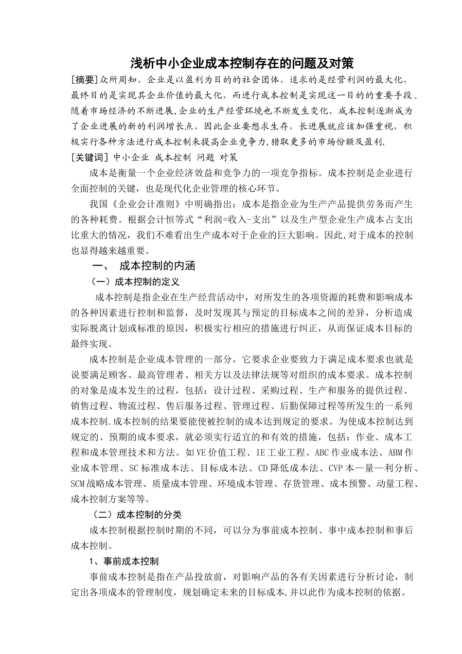 浅析中小企业成本控制存在的问题及对策_第3页