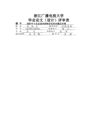 浅析中小企业成本控制存在的问题及对策