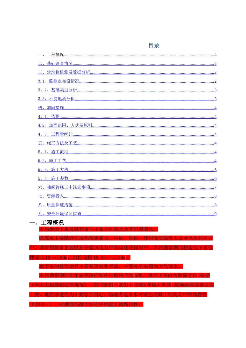 浅层楼房地基加固处理方案_第1页