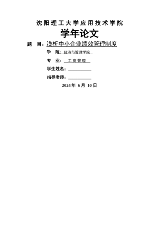 浅析中小企业绩效管理制度