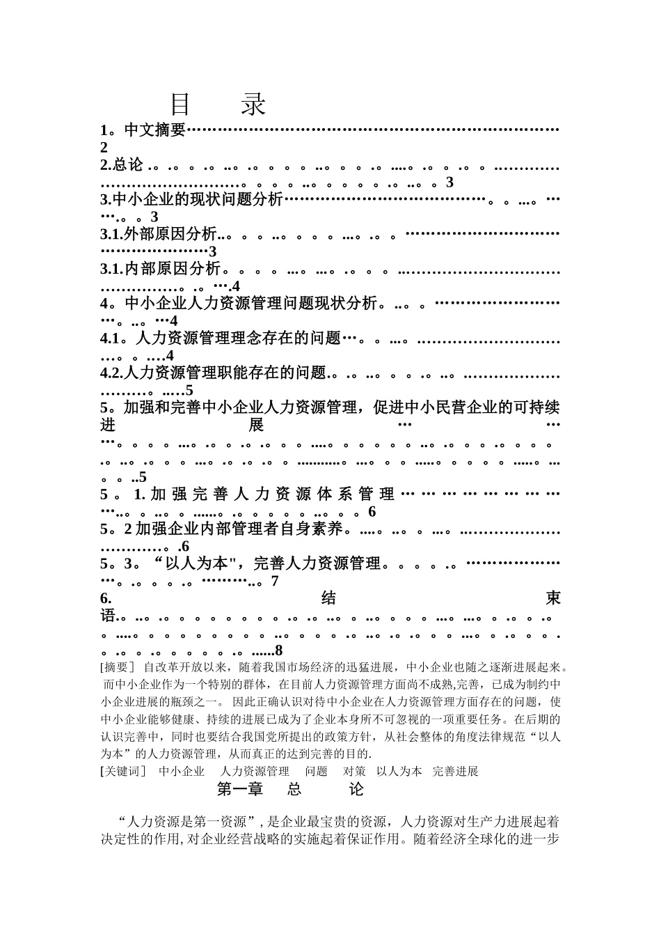 浅析中小企业人力资源管理中存在的问题及改善方法_第1页