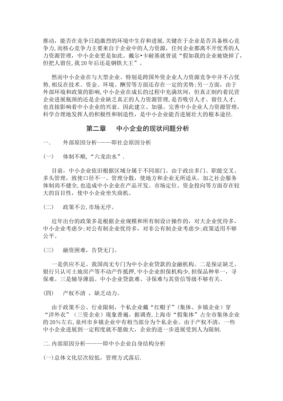 浅析中小企业人力资源管理中存在的问题及改善方法_第2页