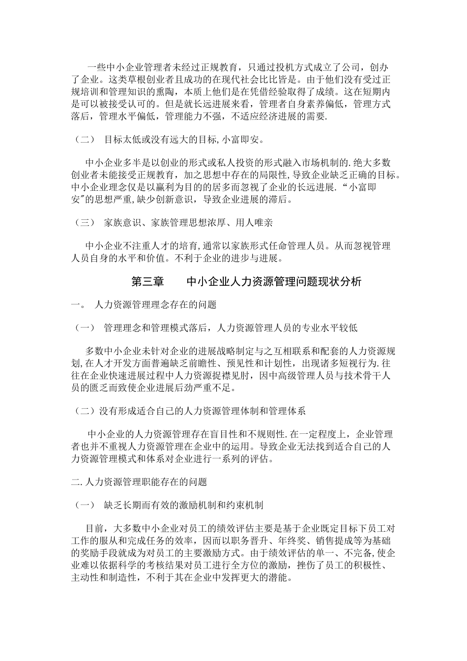 浅析中小企业人力资源管理中存在的问题及改善方法_第3页
