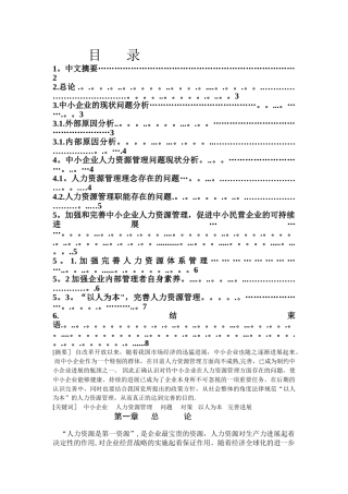 浅析中小企业人力资源管理中存在的问题及改善方法