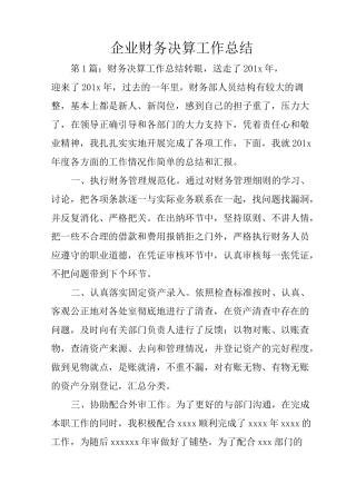 企业财务决算工作总结