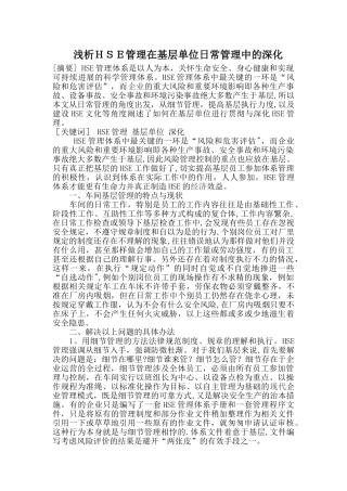浅析HSE管理在基层单位日常管理中的深化