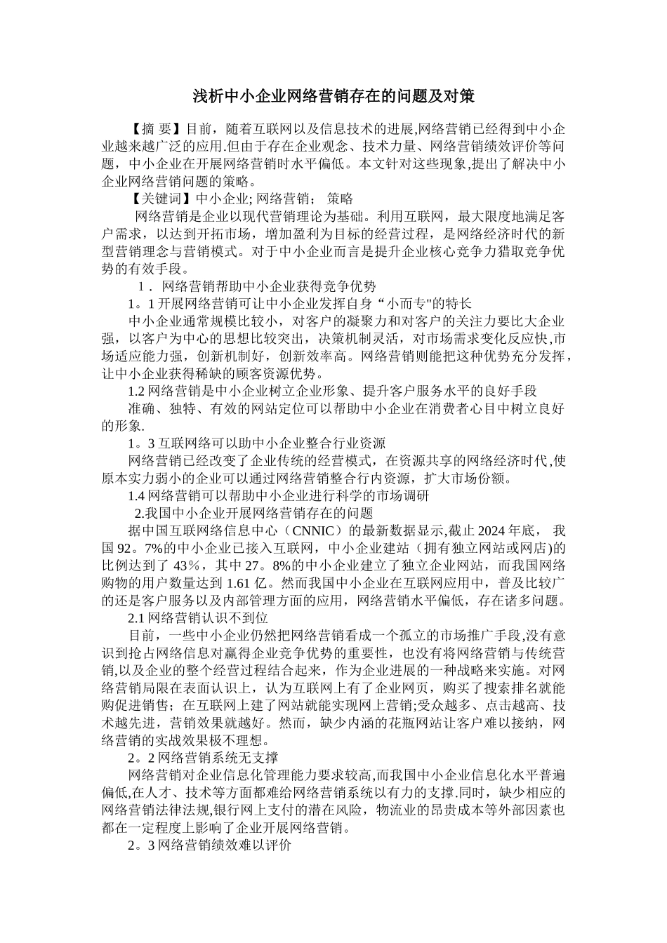 浅析中小企业网络营销存在的问题及对策_第1页