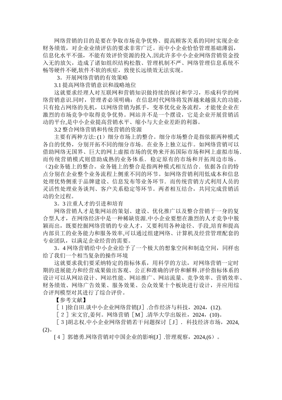 浅析中小企业网络营销存在的问题及对策_第2页