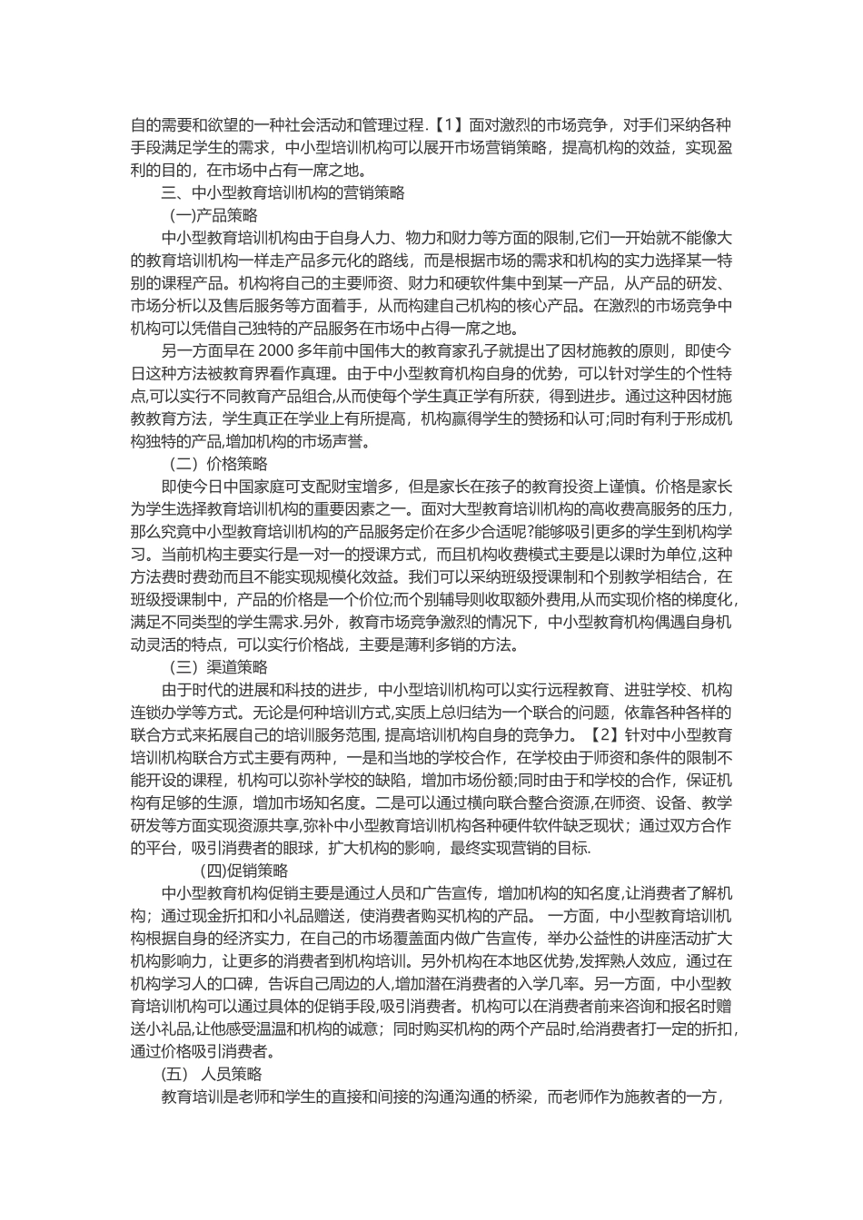 浅析中小型教育培训机构的营销策略_第2页