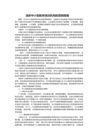 浅析中小型教育培训机构的营销策略