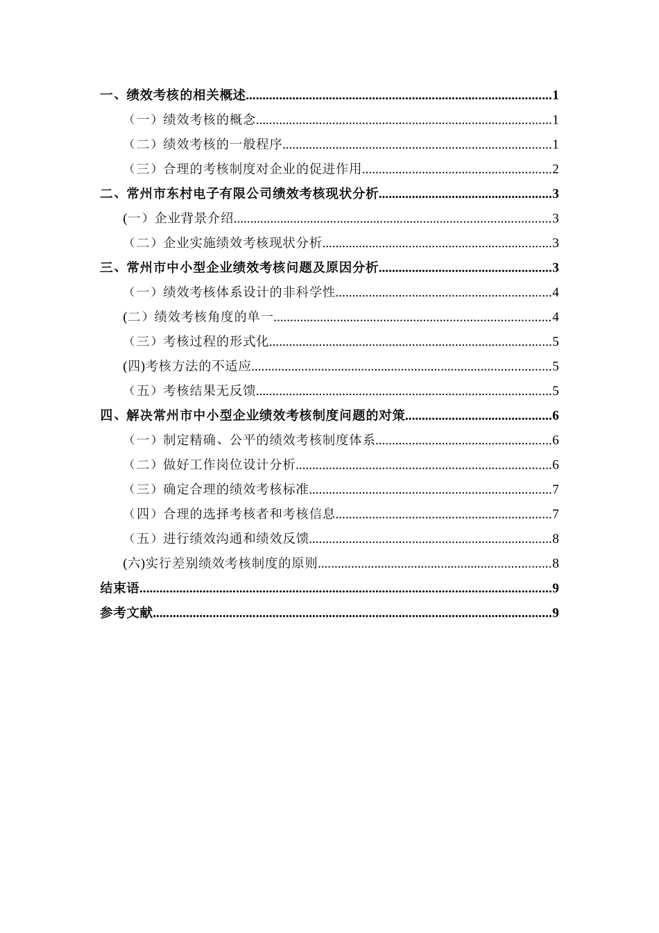 浅析、、中小型企业绩效考核存在的问题与对策_第2页