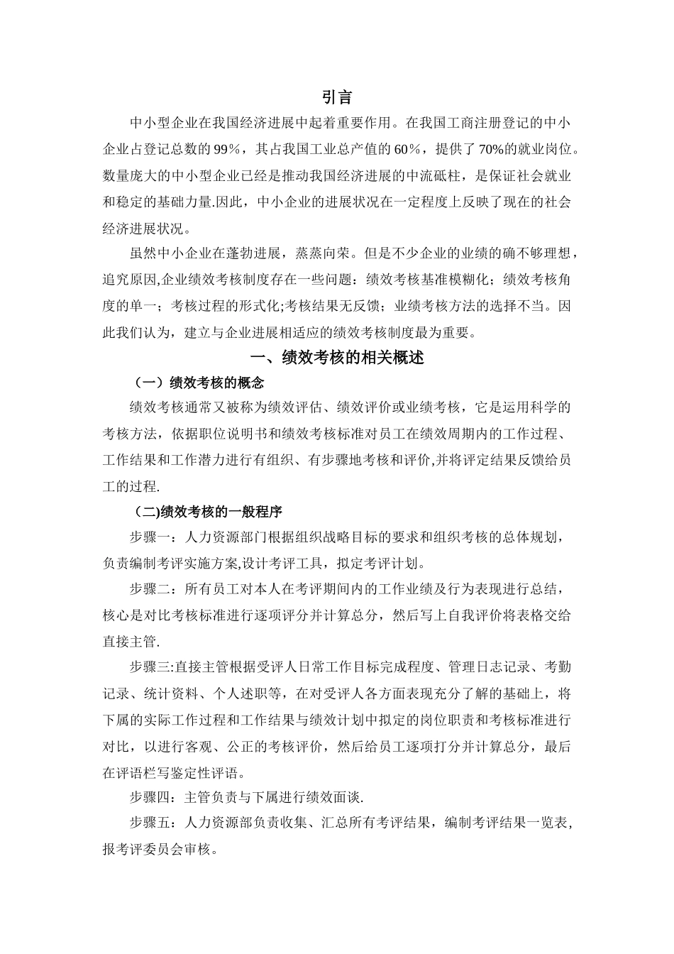 浅析、、中小型企业绩效考核存在的问题与对策_第3页